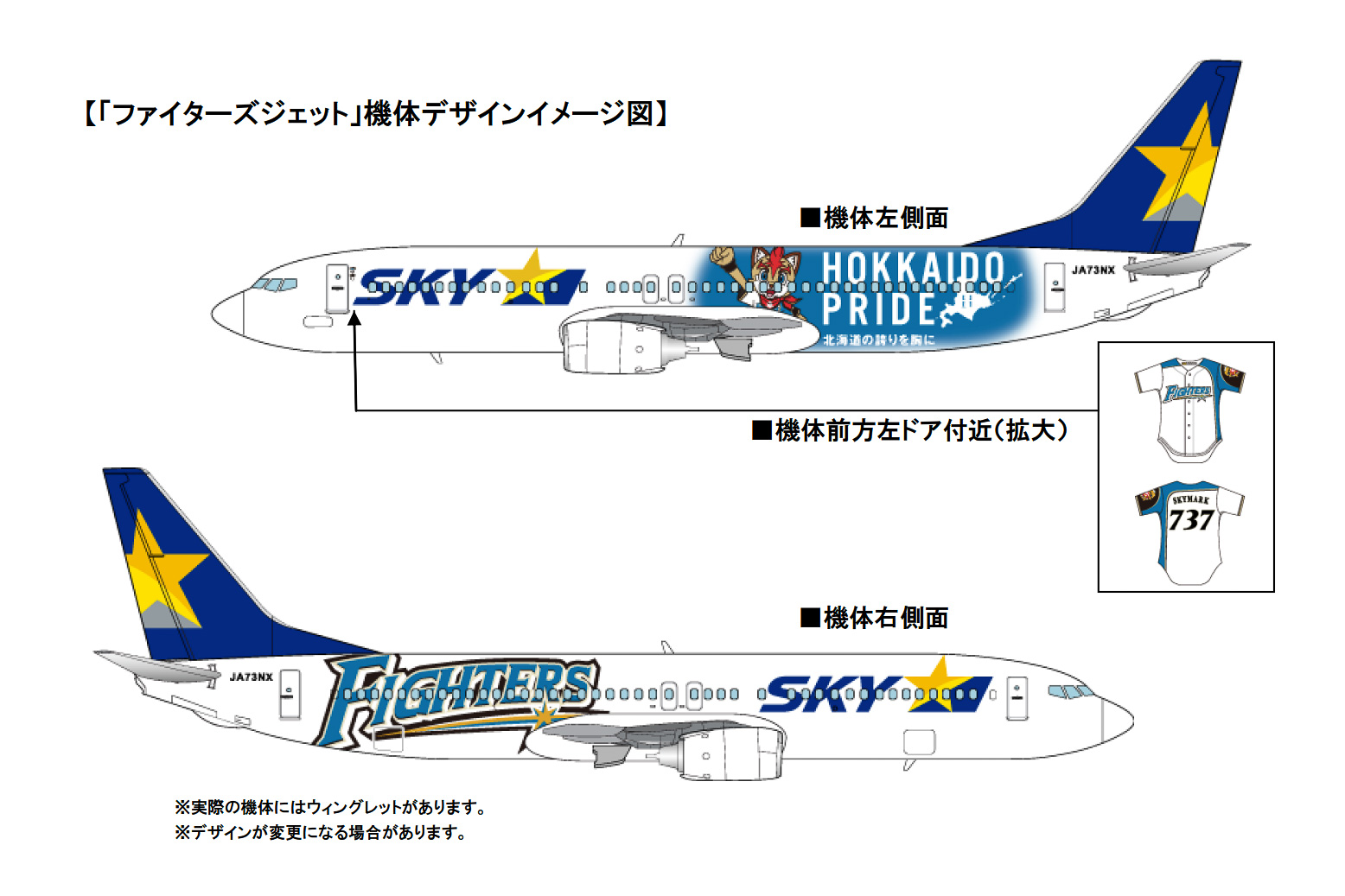 スカイマーク、北海道日本ハムファイターズとのコラボ機「ファイターズ