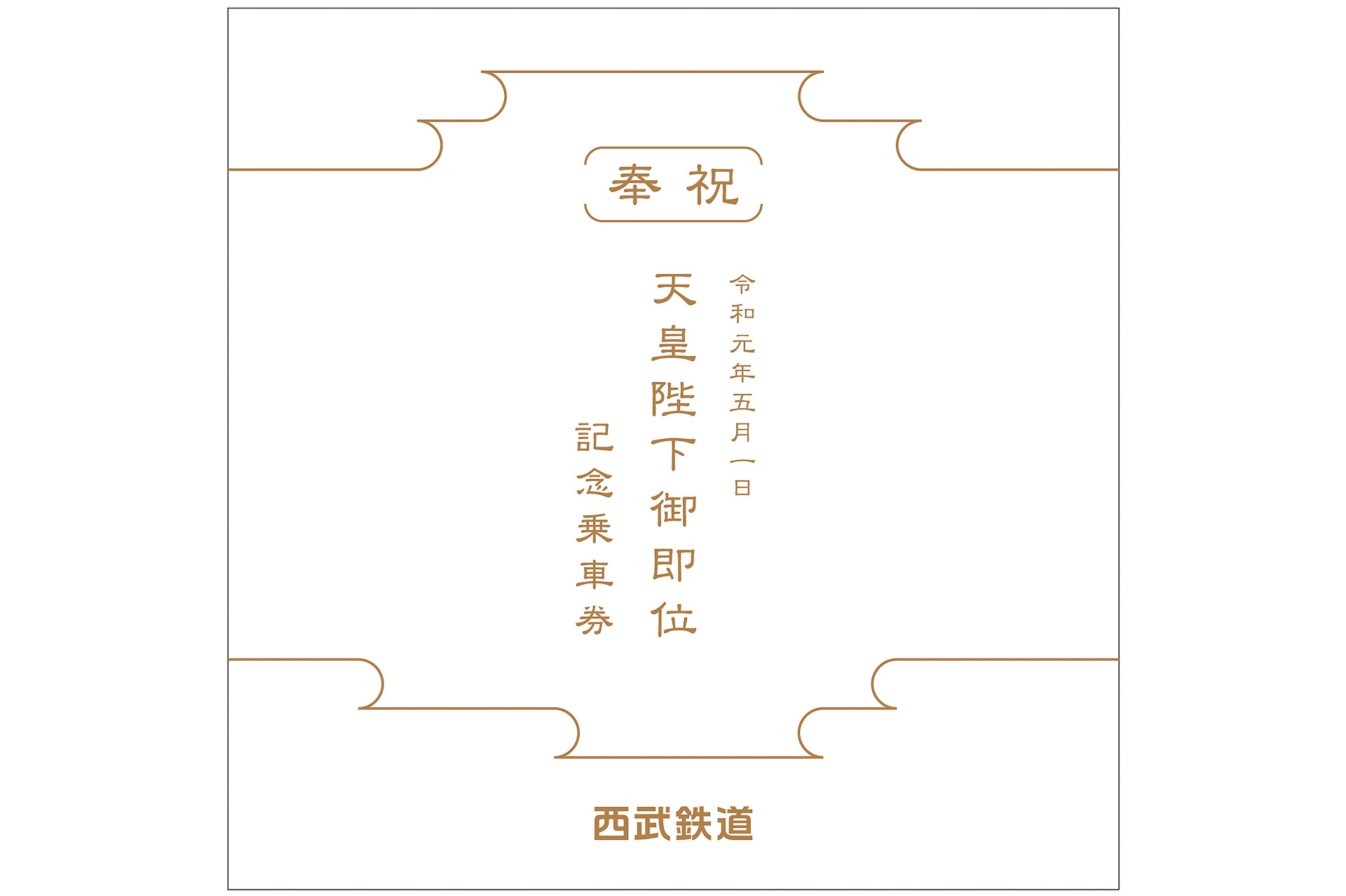 西武鉄道、「天皇陛下御即位」記念乗車券を限定5000セット販売