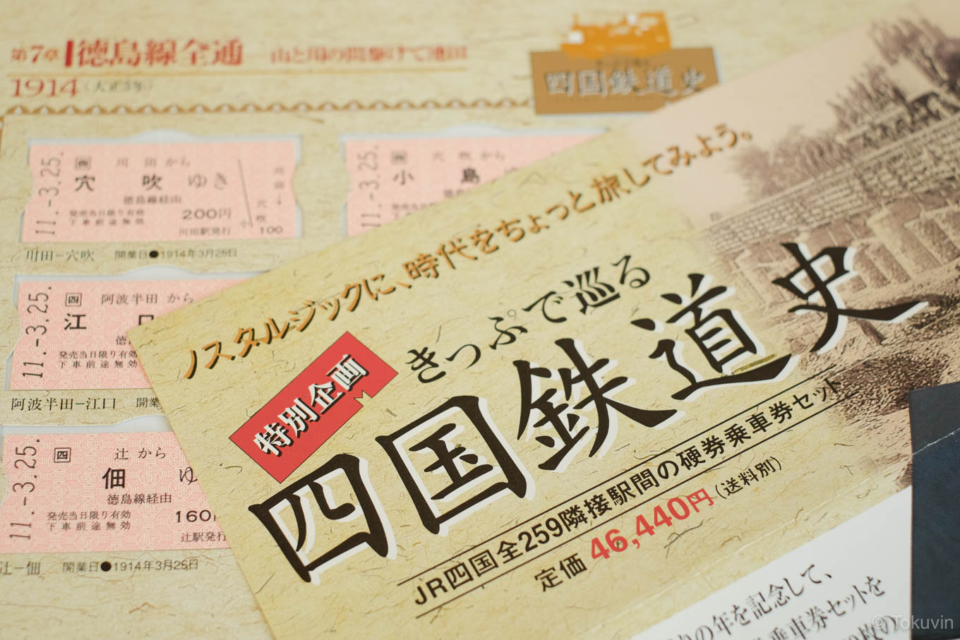 駅物語vol.1～vol3 3冊セット」JR 四国全駅硬券入場券