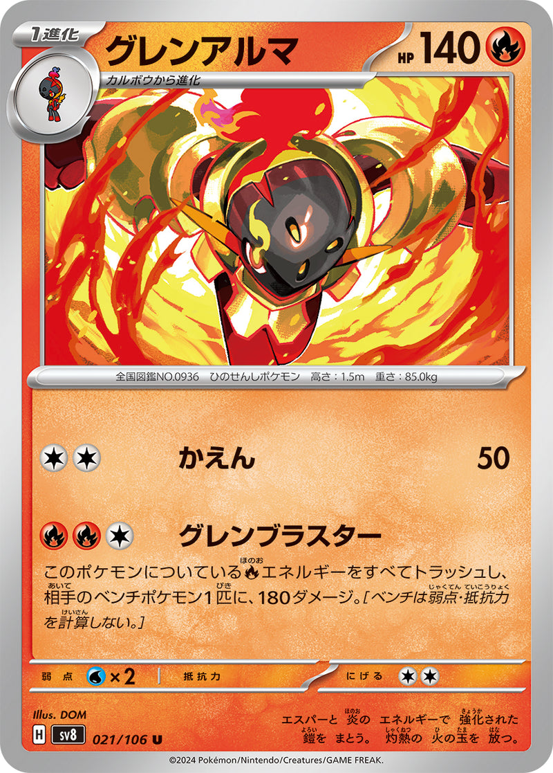 U グレンアルマ 021/106［SV8］｜ポケモンカードゲーム通販｜シングル