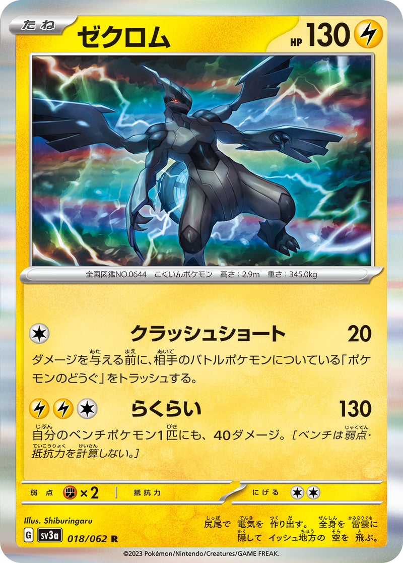 R ゼクロム 018/062［SV3a］｜ポケモンカードゲーム通販｜シングル
