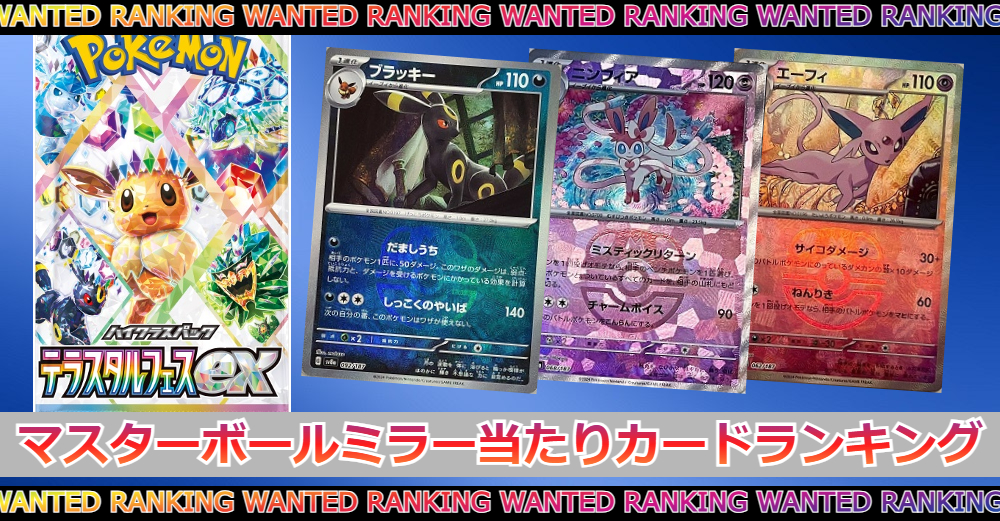 ポケモンカードゲーム テラスタルフェス マスターボールミラー101種