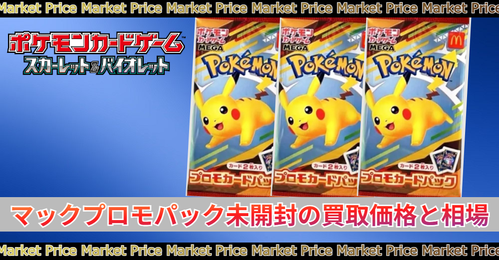 マクドナルドプロモ 未開封 マクドナルド ポケモンカード ピカチュウ