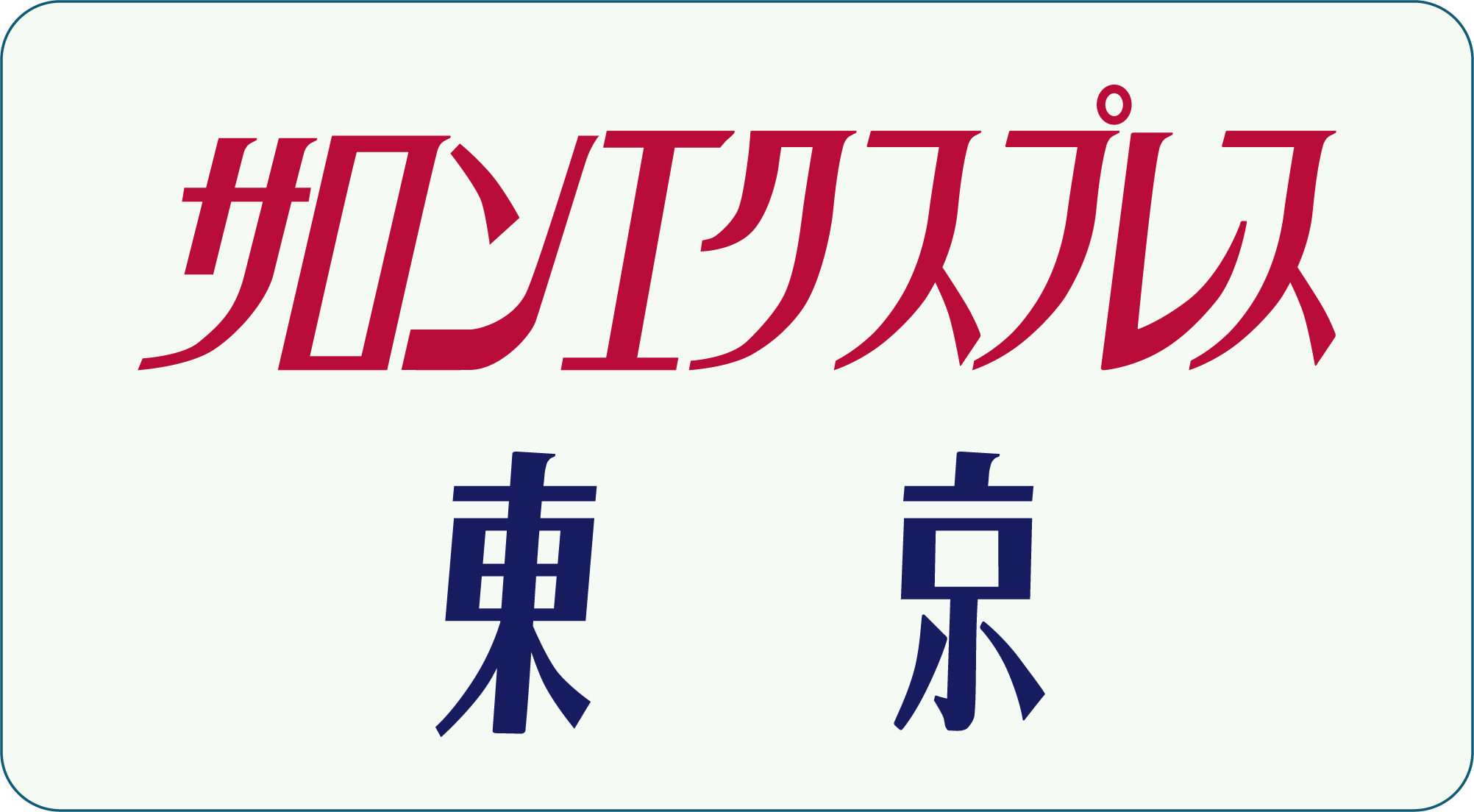 サロンエクスプレス東京◇ヘッドマーク＆テールマーク事典☆ | HM事典新館