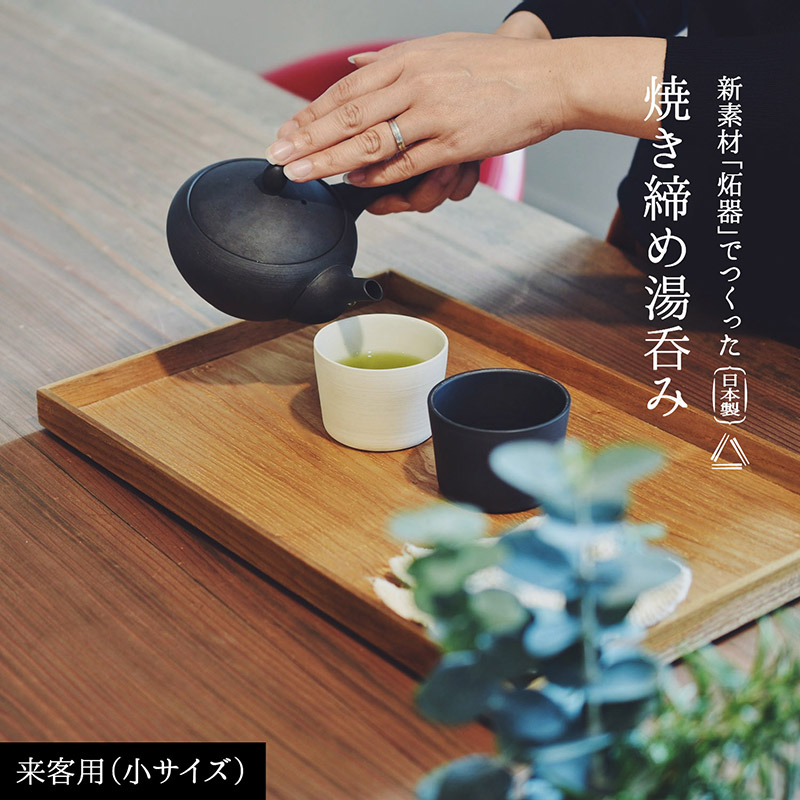 湯呑み 焼き締め湯呑み 来客用(小) せっ器 炻器 電子レンジ対応
