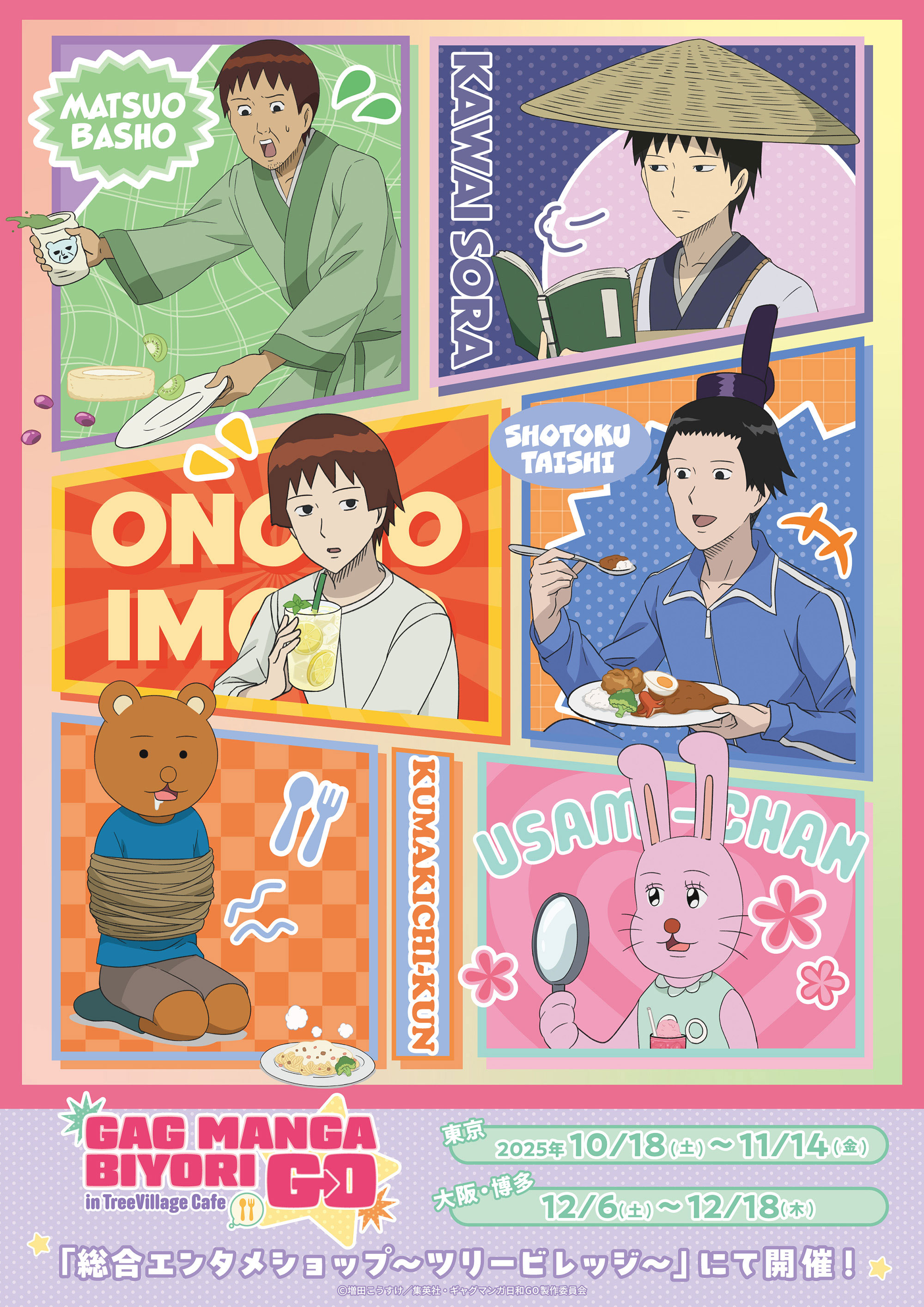 ギャグマンガ日和GO in TreeVillage Cafe | NEWS | エンタメショップ