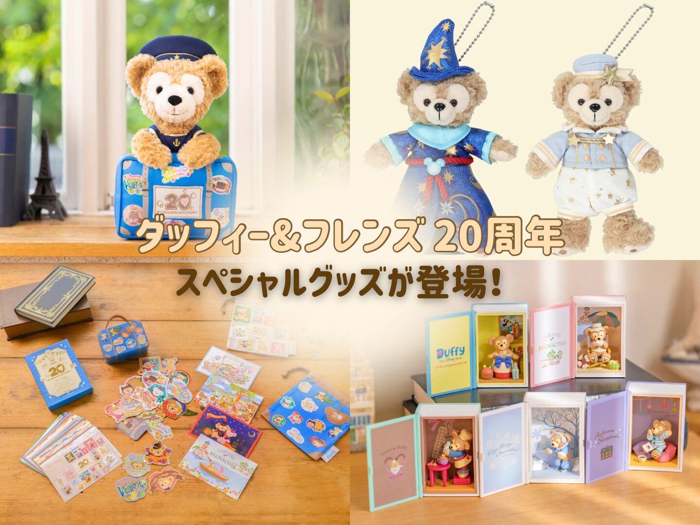 ディズニー最新】ダッフィー＆フレンズ20周年記念のスペシャルグッズが