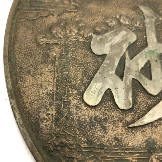 在銘 天下一美作守 五三桐家紋 古物希少銅鏡 在銘 天下一美作守 五三桐