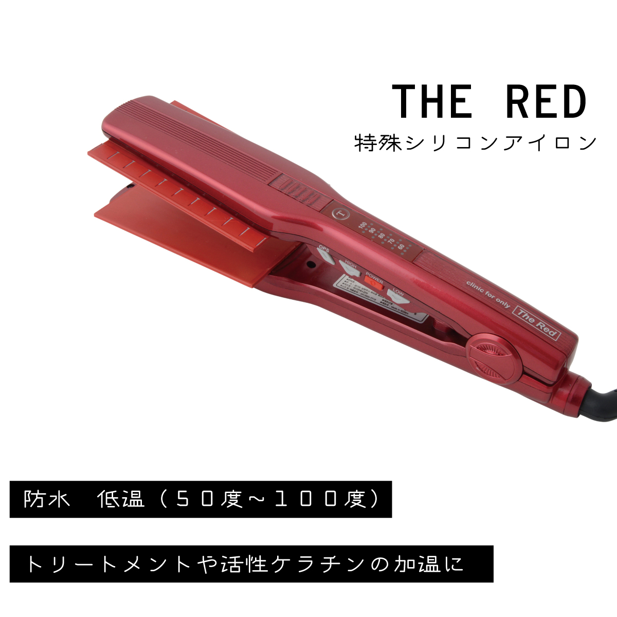 防水プレートアイロン THE RED | 【Trigoodspro】理美容用品卸のトライ