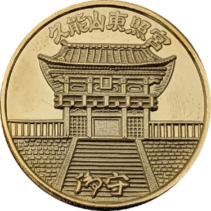 貴重！レア！記念メダル 久能山東照宮 徳川家康 レトロ 刻印なし