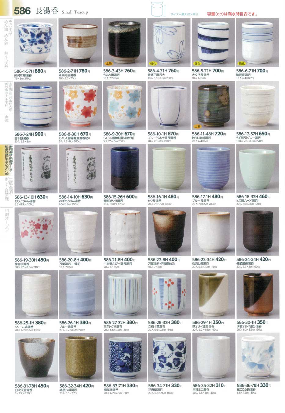 食器 長湯呑Small teacups みやび街道4－586ページ