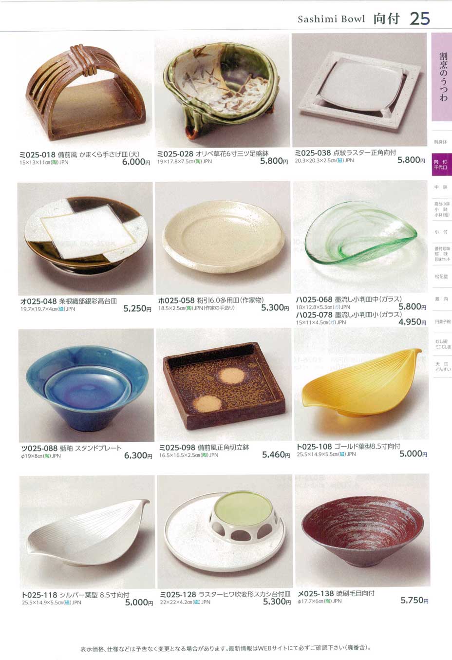 食器 向付Sashimi Bowl ときわ28－25ページ