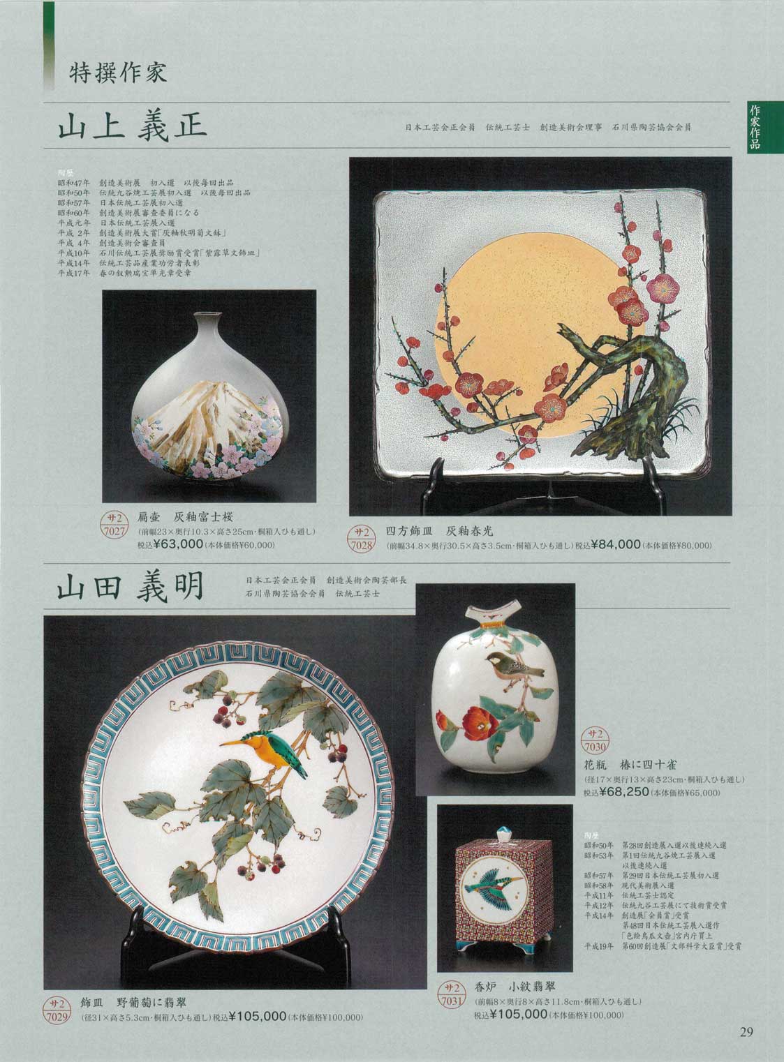 食器 山上義正・山田義明加賀国九谷 九谷焼特選会 2008－2010