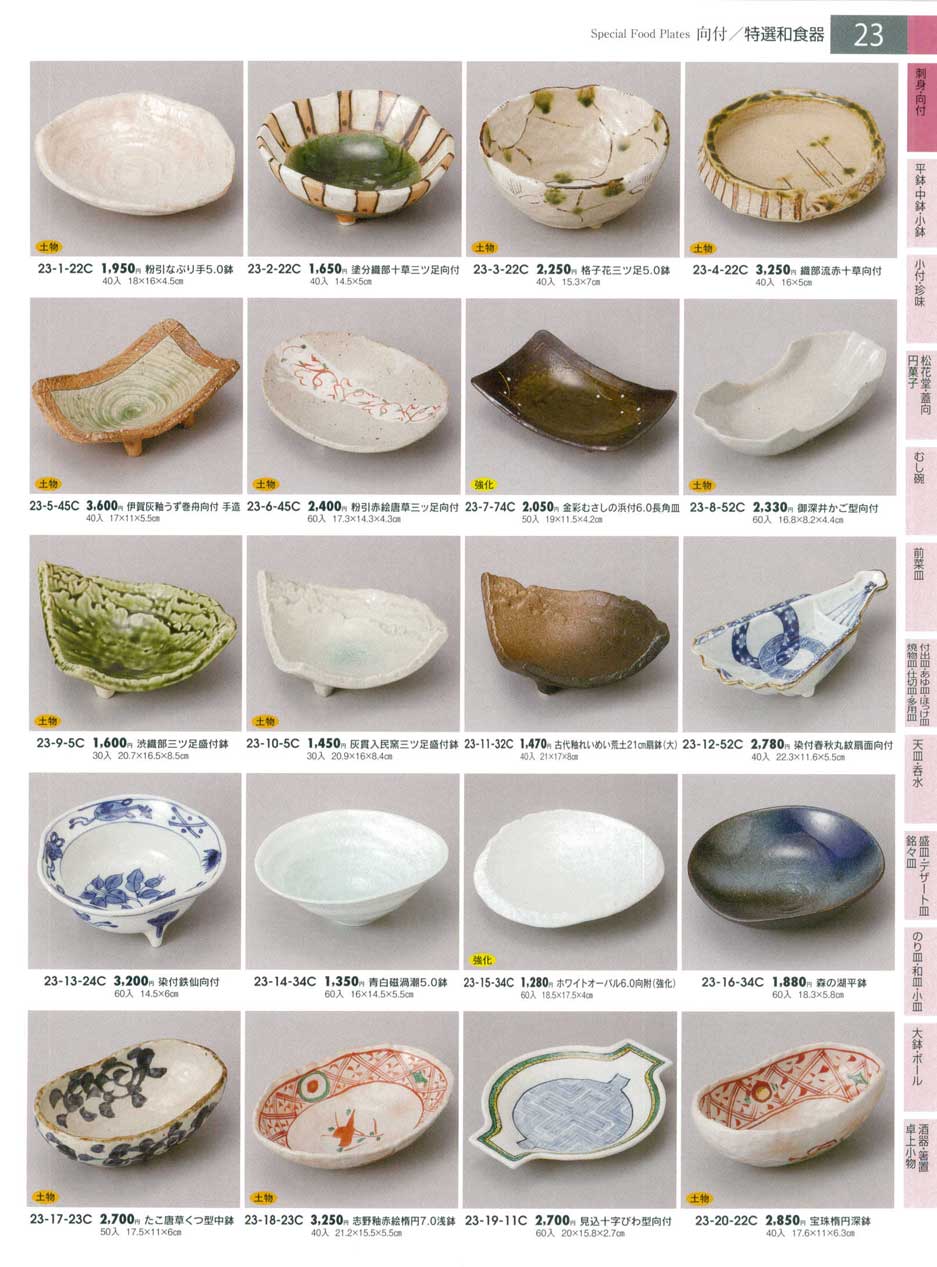 食器 向付みやびの器13－23ページ