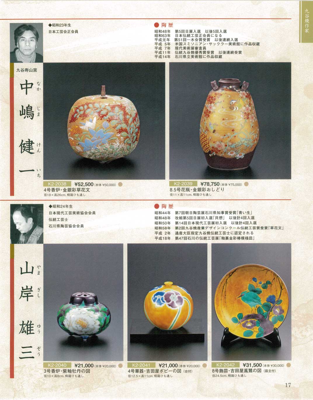 食器 中嶋健一・山岸雄三九谷焼総合カタログK－2－17ページ