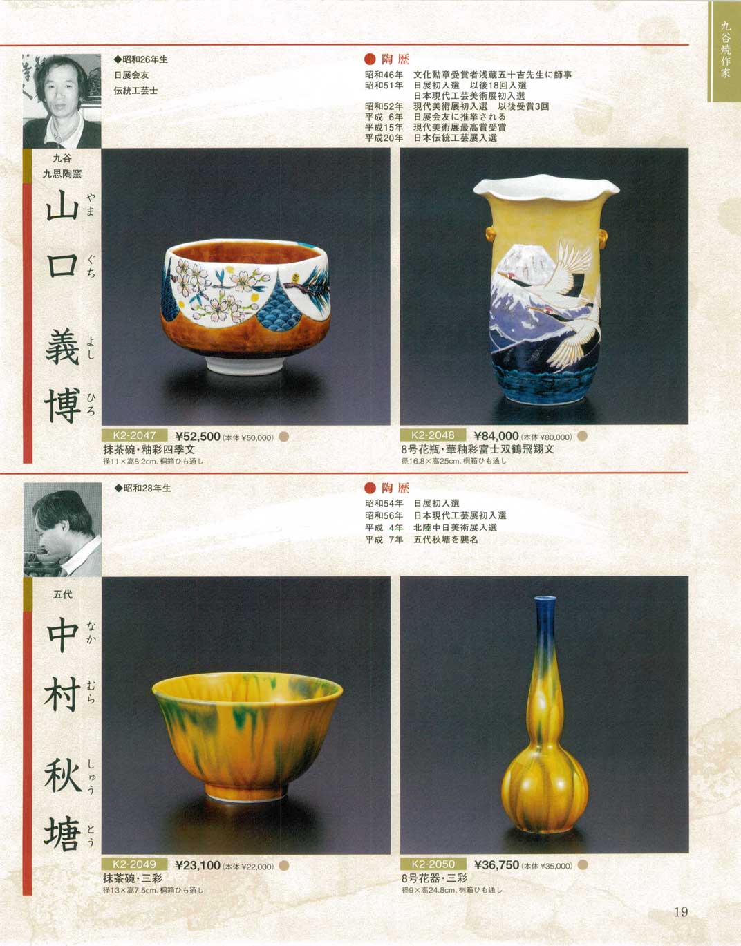 九谷焼 初代 中村秋塘 赤絵細描 馬文 時代 九谷焼 初代 中村秋塘