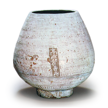 伝世品 江戸時代1772年〜1840年】平沢九朗 水指 三島耳付 二代九朗識箱