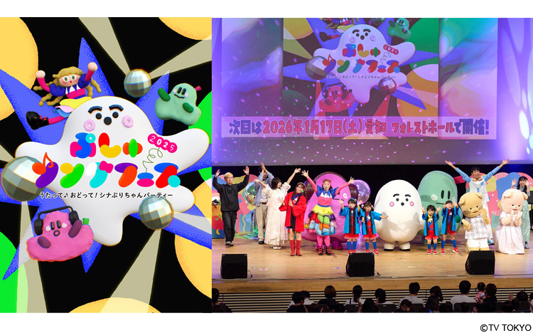 シナぷしゅ】「ぷしゅソングフェス」2025 後半のチケットスケジュール