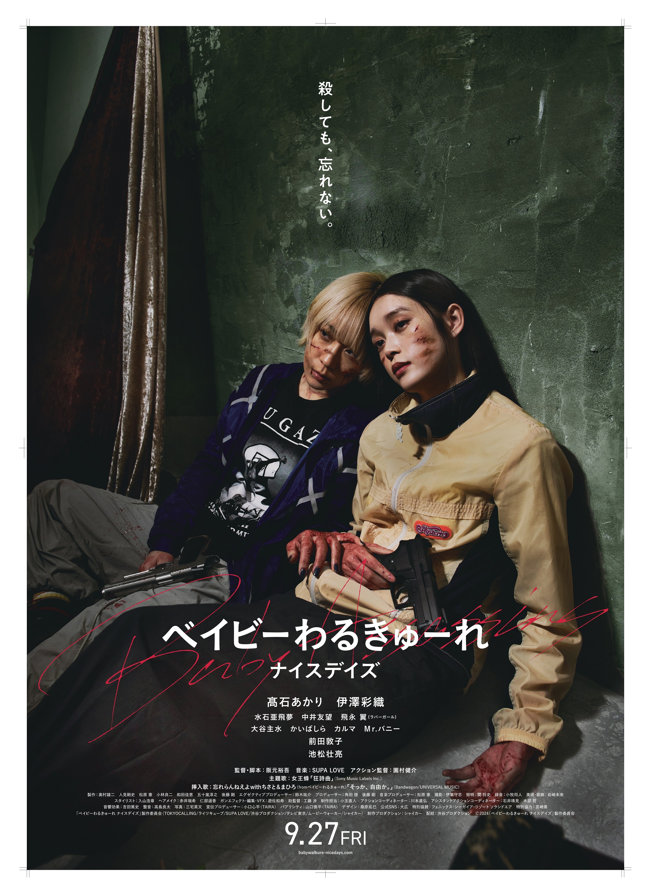 ベイビーわるきゅーれ エブリデイ! 非売品ポスター ベイビー