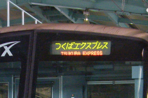 つくばエクスプレス 正面行先表示器 行先方向幕について – TSUKUBA