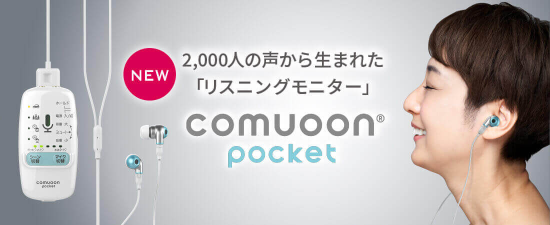 聴こえやすい音を届ける comuoon（コミューン）｜ユニバーサル