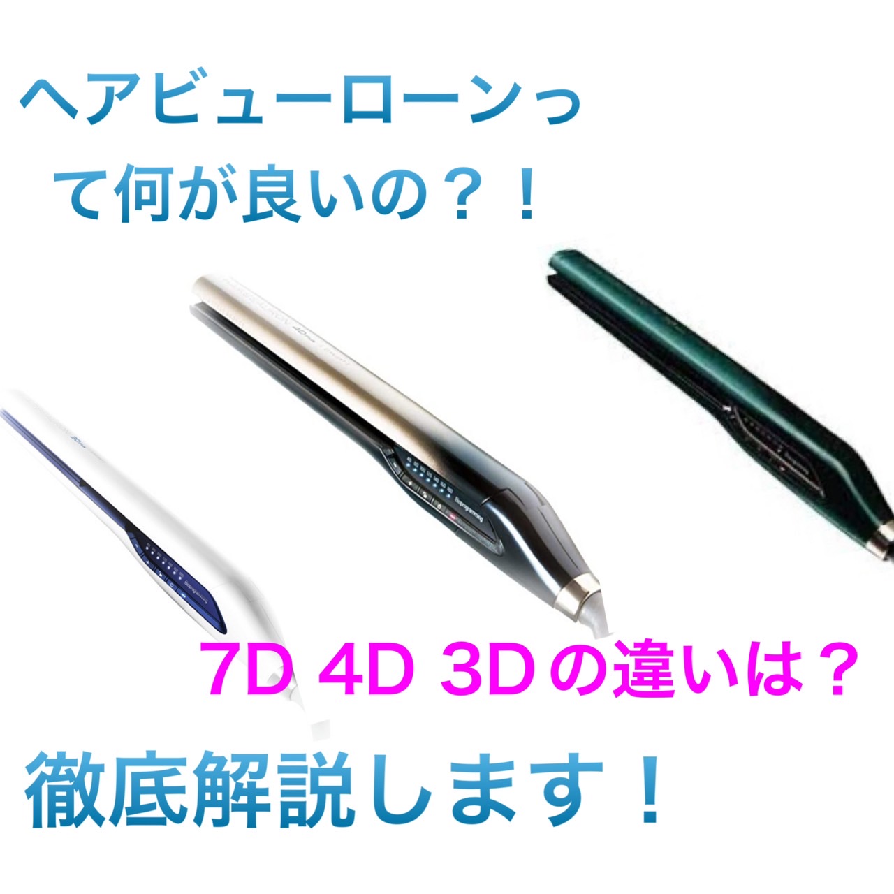 ヘアビューロンって何が良いの？！7D/4D/3Dの違いは？徹底解説！ - Un