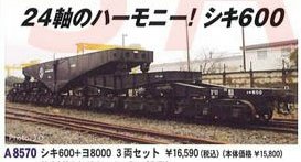 鉄道模型 シキ810＋ヨ8000 3両セット シキ810+ヨ8000 (3両セット