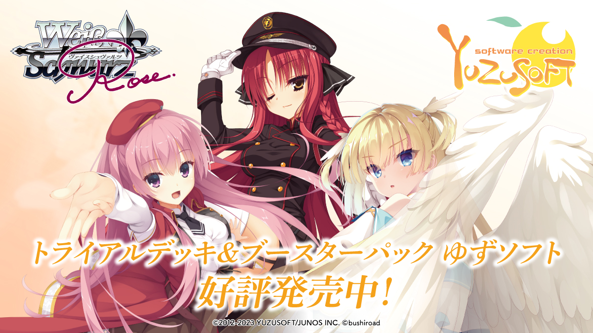 ヴァイスシュヴァルツロゼ】『ゆずソフト』の当たりカード/相場まとめ