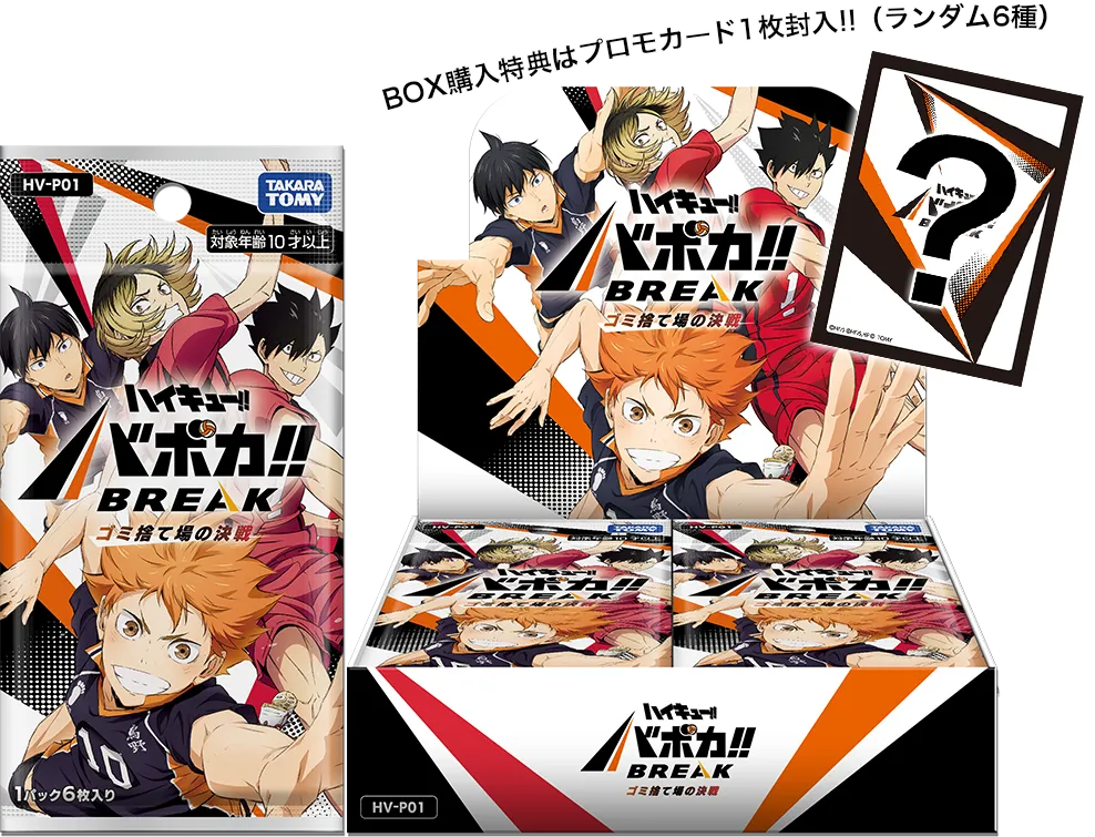 ハイキュー!! バボカ!! BREAK ゴミ捨て場の決戦 2BOX 未開封