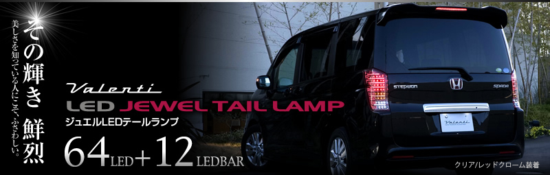 LEDテールランプ クリアレンズ RK5 TYCコ-リン ステップワゴン 公式