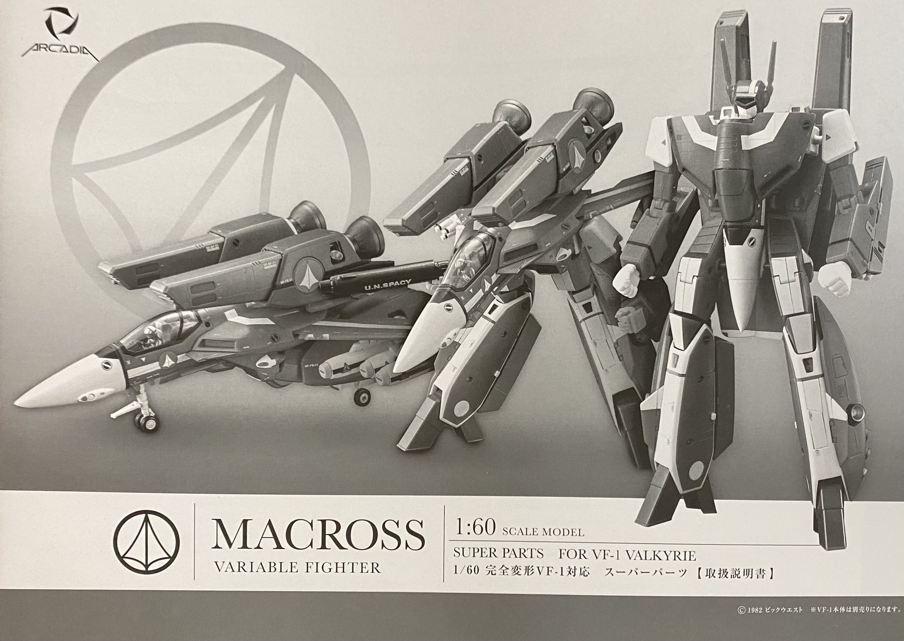 バルキリー格納庫 - アルカディア VF-1J スーパーバルキリー ミリア機