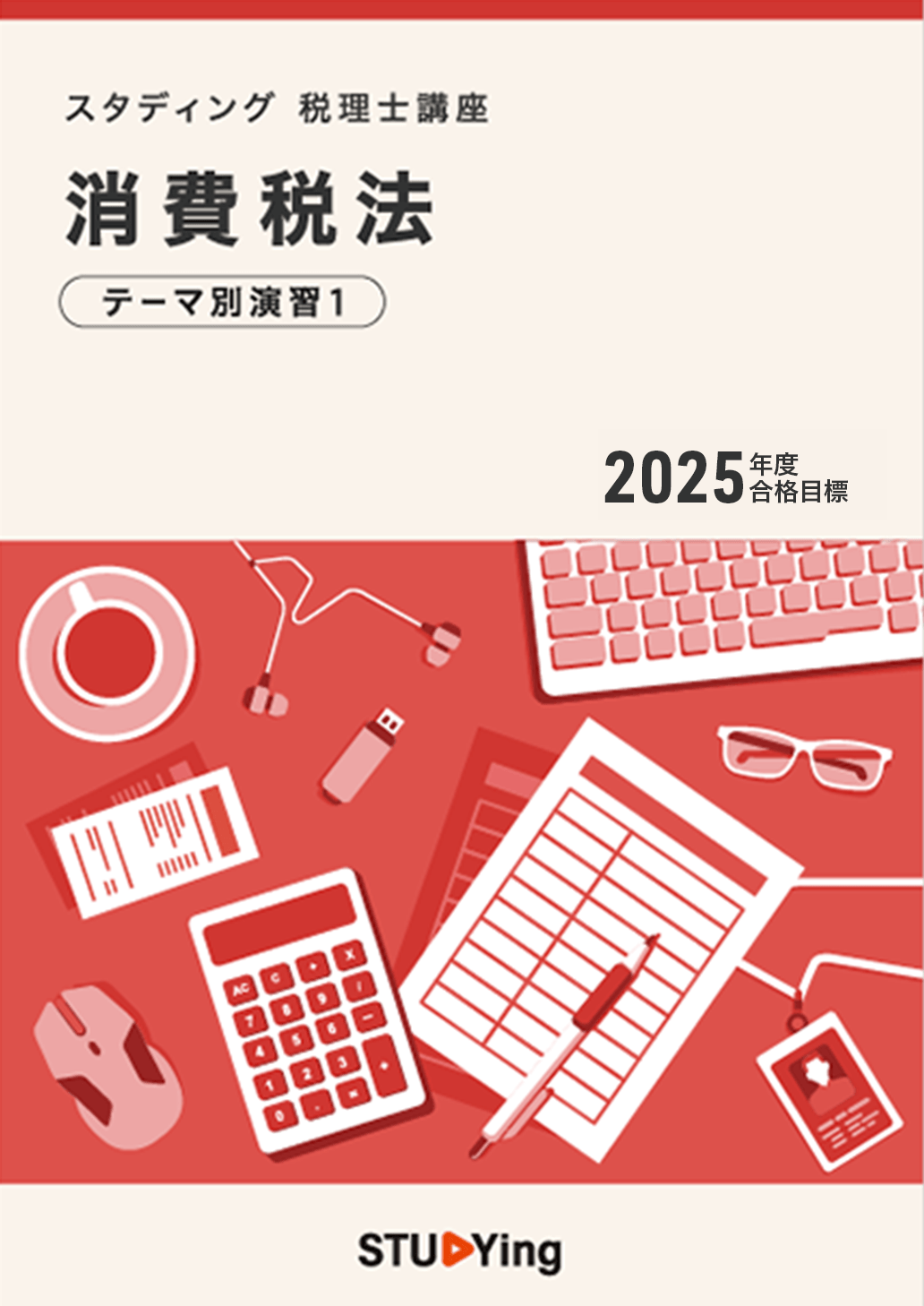 スタディング 税理士 簿財2科目 2025年度版 冊子オプション スタディ