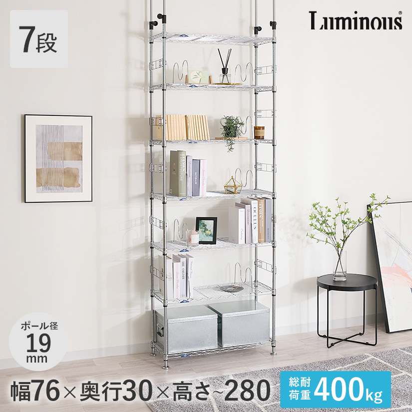 19mm] 幅75 7段 ルミナス 突っ張りラック | ルミナス・エレクター専門