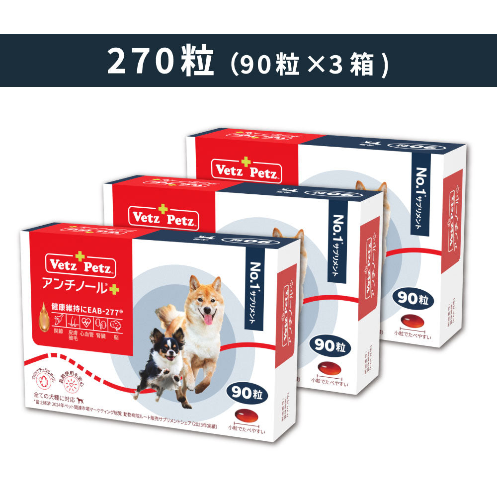 まら様Vetz Petz アンチノール 90粒 11箱 犬のサプリメント【アンチノール