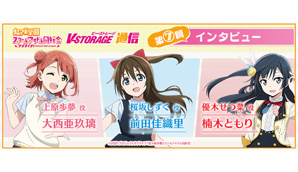 第7回インタビュー：大西亜玖璃＆前田佳織里＆楠木ともり［「ラブ
