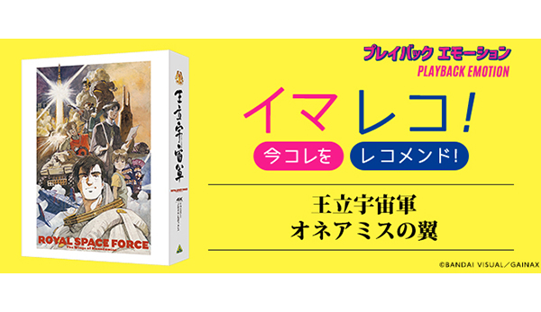 イマレコ！-今コレをレコメンド！」『王立宇宙軍 オネアミスの翼