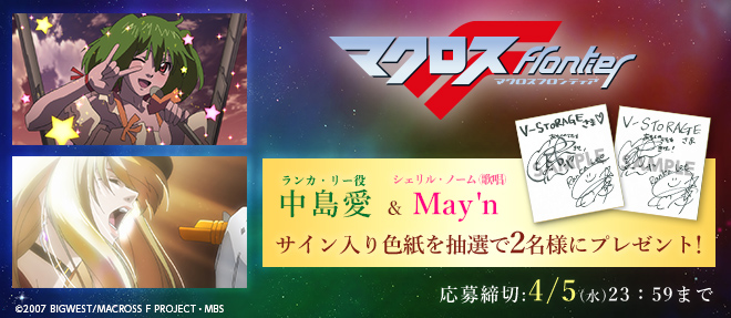 マクロスF』Blu-ray Box 発売記念 中島愛＆May'nサイン入り色紙