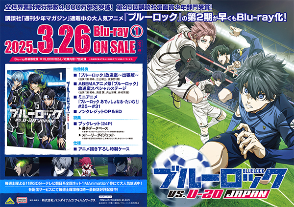 ブルーロック VS. U-20 JAPAN』Blu-ray（全2巻）店舗別購入特典＆法人