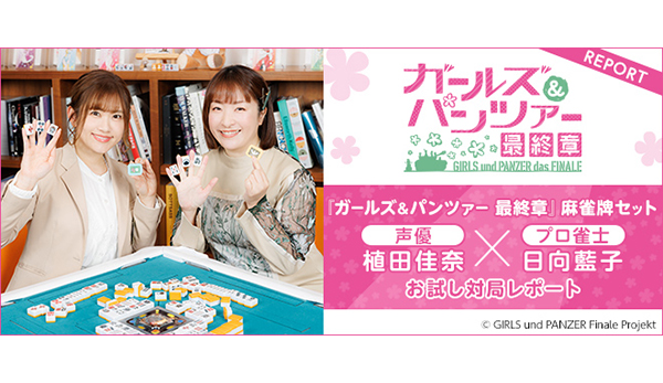 ガールズ＆パンツァー 最終章』 麻雀つもつも作戦です! 麻雀牌セット