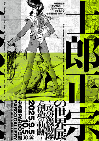 士郎正宗の世界展 〜「攻殻機動隊」と創造の軌跡～】2025年9月5日(金