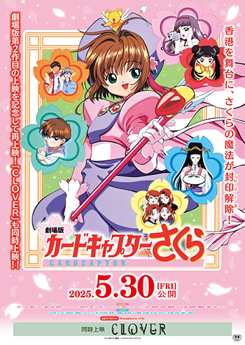 劇場版カードキャプターさくら』25周年記念上映 チネチッタにて特別な