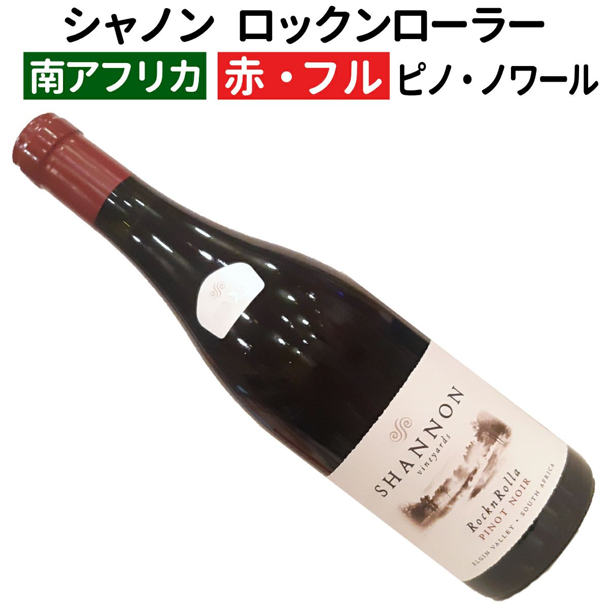 南アフリカ クリスタルム 2023 フラッグシップ4本セット