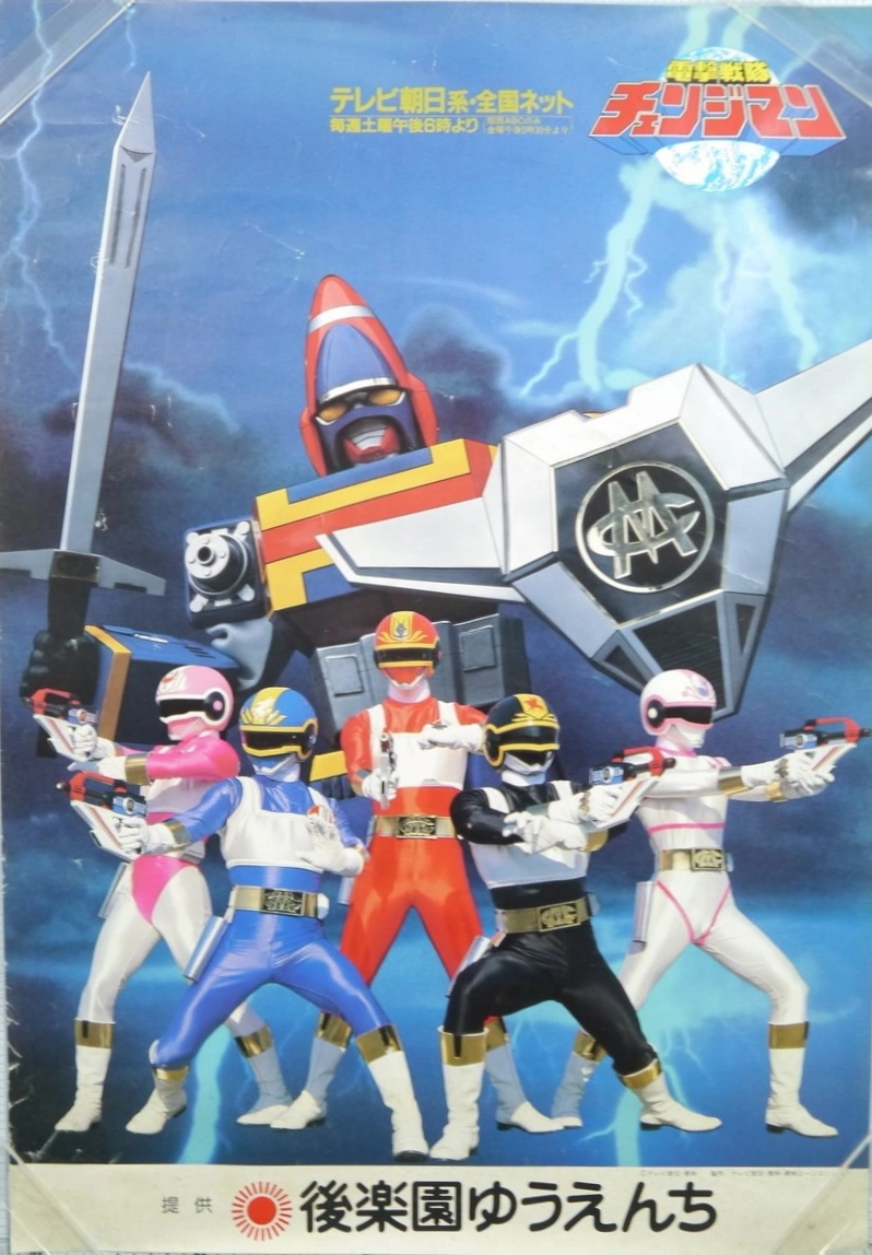 スーパー戦隊シリーズ 電撃戦隊チェンジマン ポスターB(黒・青) 電撃