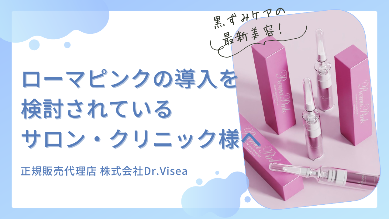 ローマピンク Roma Pink 導入キット まとめて 正規品 肌の黒ずみを肌