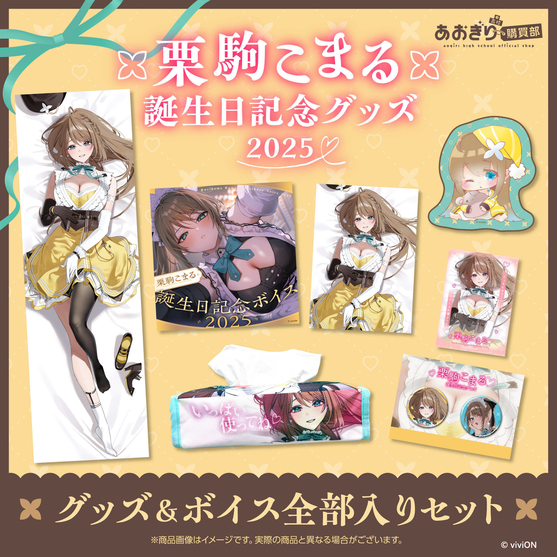 あおぎり高校 栗駒こまる 誕生日記念グッズ＆ボイス2025全部入りセット