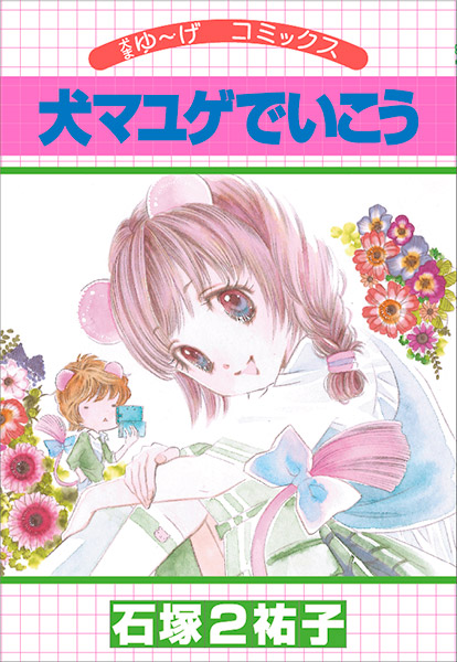 犬マユゲでいこう | VジャンプWEB＜公式＞｜ゲーム・カード・アニメ