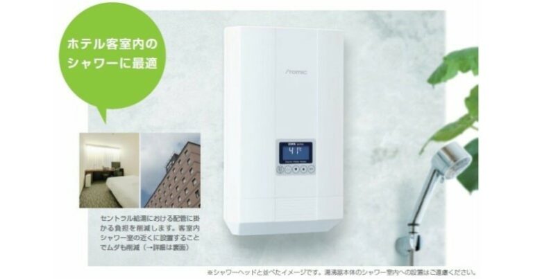 ホテル向け電気瞬間湯沸器EIWXシリーズが新発売 - VOIX life