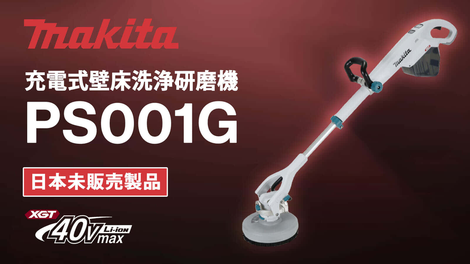 Makita PS001G 充電式壁床洗浄研磨機を発売、回転ブラシで洗浄する