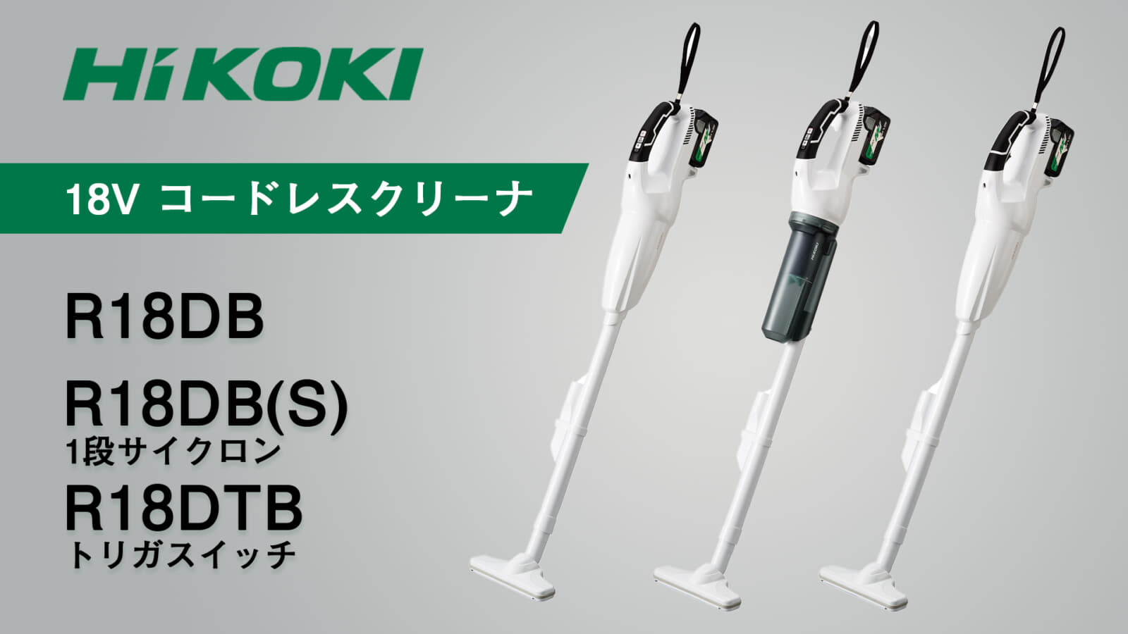HiKOKIパネルスイッチ&サイクロンユニットモデル R18DB (S) HiKOKI