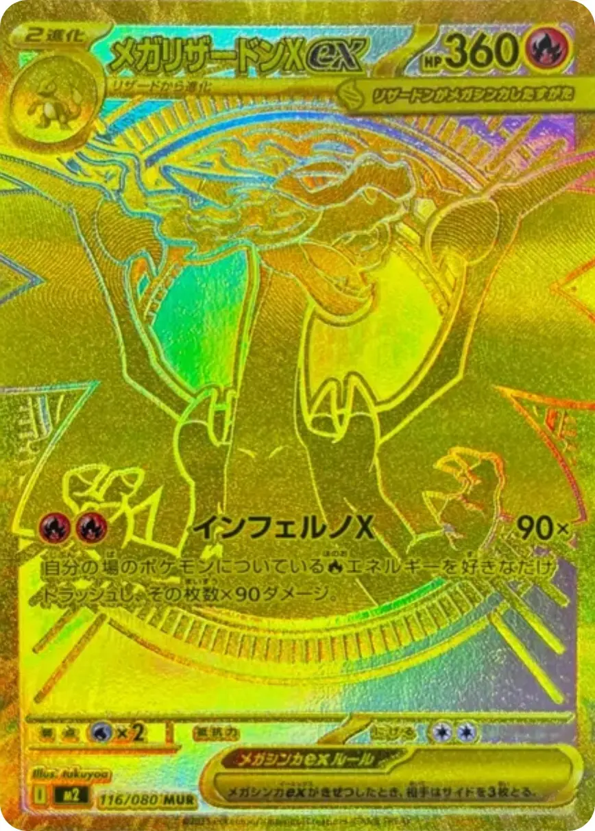 リザードンMUR メガリザードンXex【MUR】{116/080} - カードラッシュ